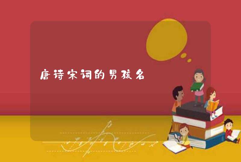 唐诗宋词的男孩名,第1张