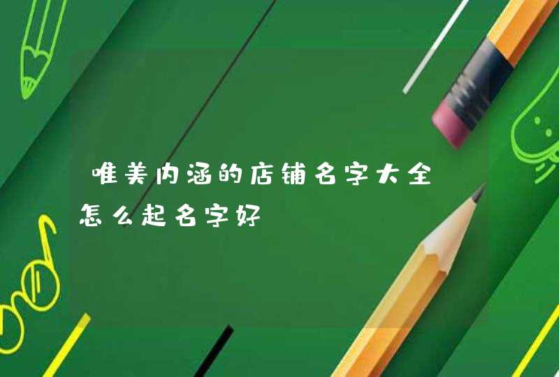 唯美内涵的店铺名字大全_怎么起名字好,第1张