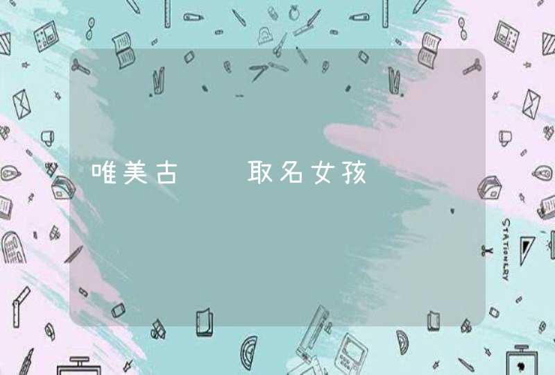 唯美古诗词取名女孩,第1张