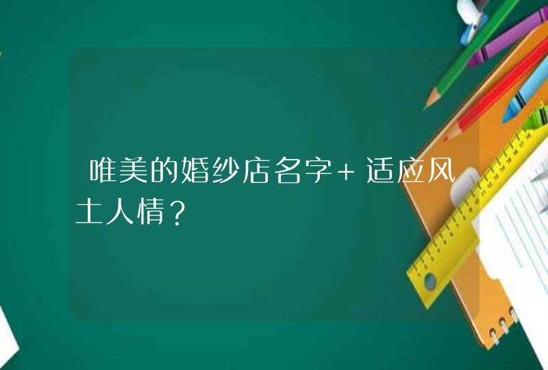 唯美的婚纱店名字 适应风土人情？,第1张