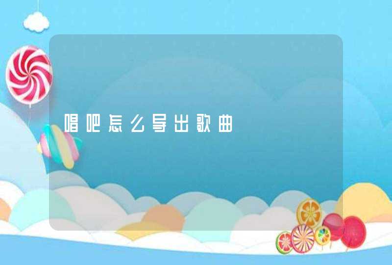 唱吧怎么导出歌曲,第1张