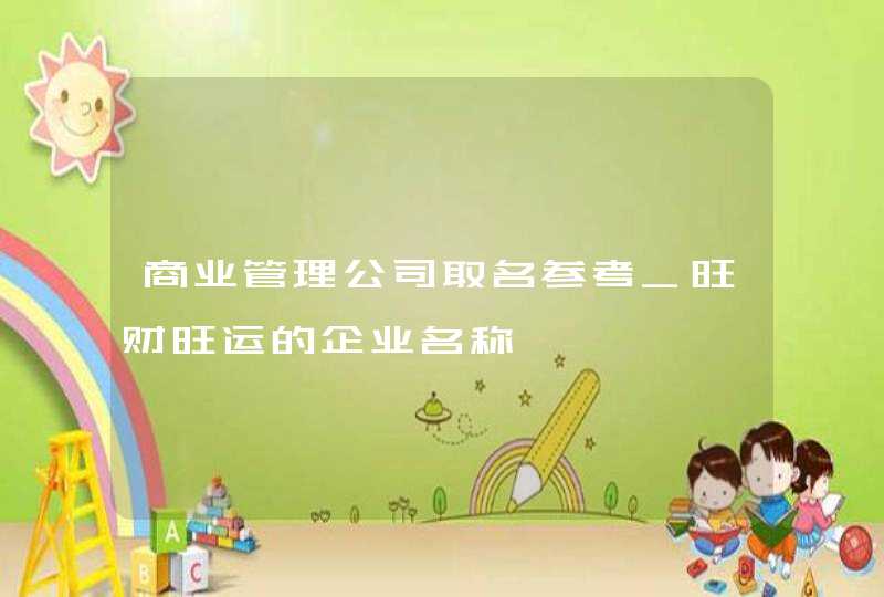 商业管理公司取名参考_旺财旺运的企业名称,第1张