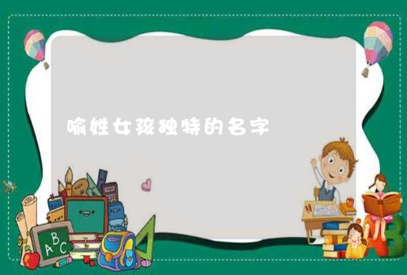 喻姓女孩独特的名字,第1张