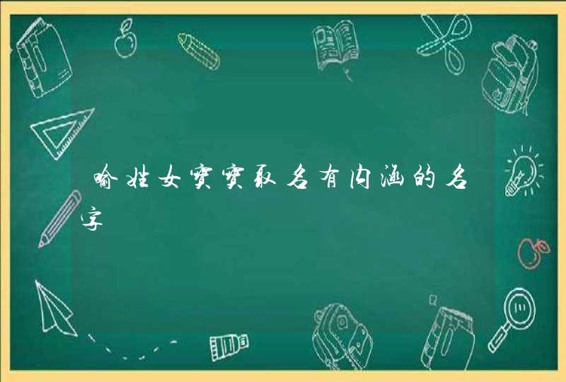 喻姓女宝宝取名有内涵的名字,第1张