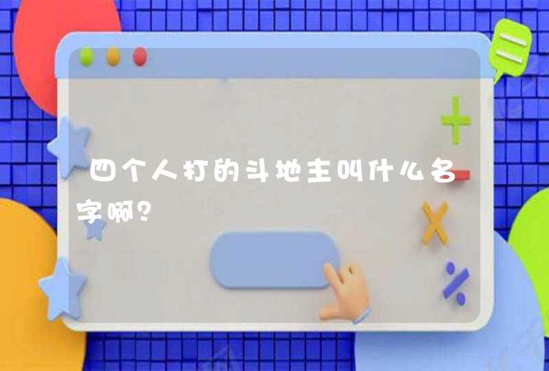 四个人打的斗地主叫什么名字啊？,第1张