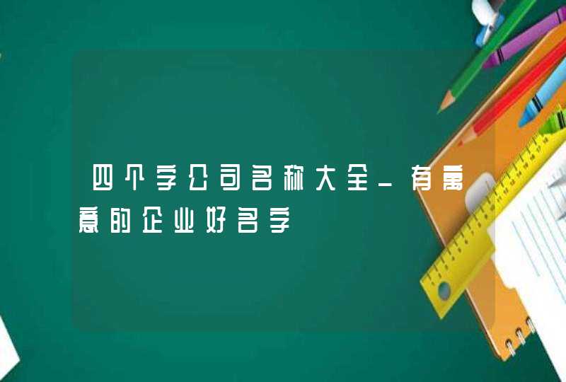 四个字公司名称大全_有寓意的企业好名字,第1张