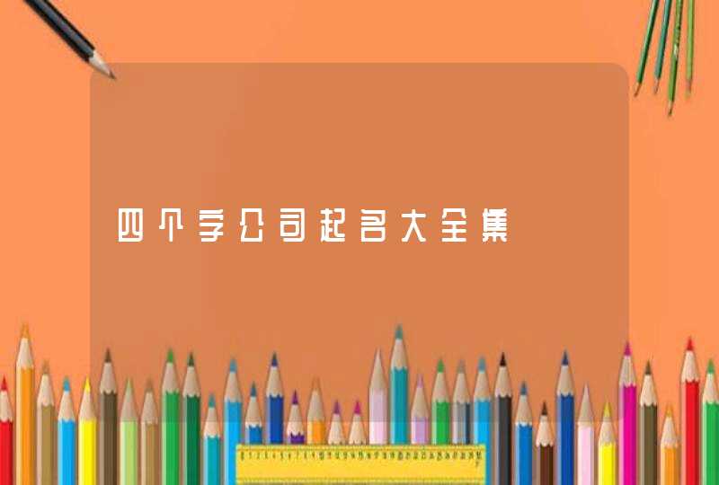 四个字公司起名大全集,第1张