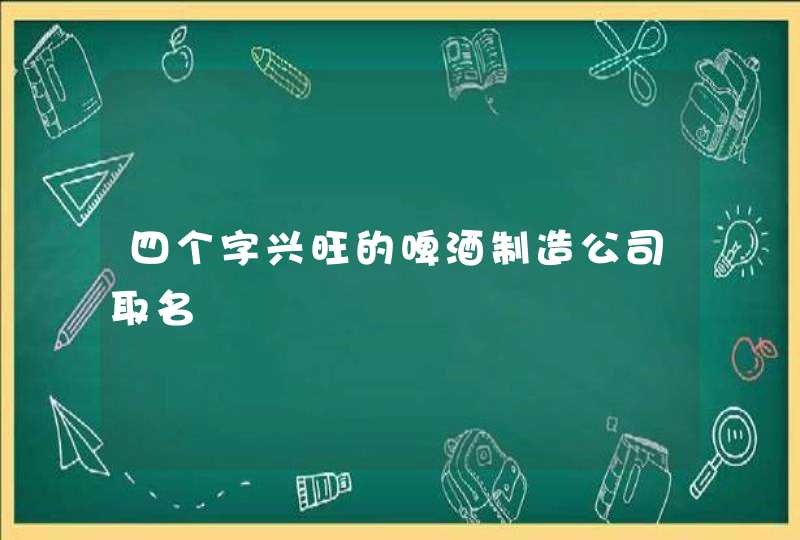 四个字兴旺的啤酒制造公司取名,第1张