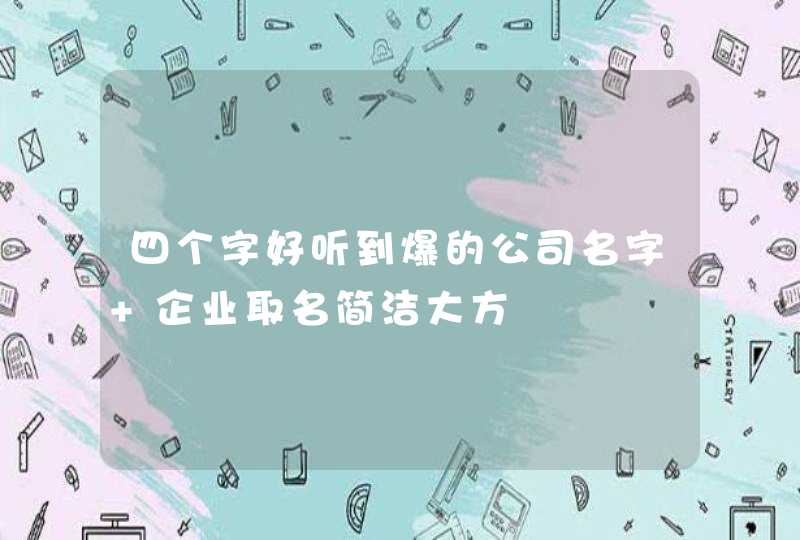 四个字好听到爆的公司名字 企业取名简洁大方,第1张