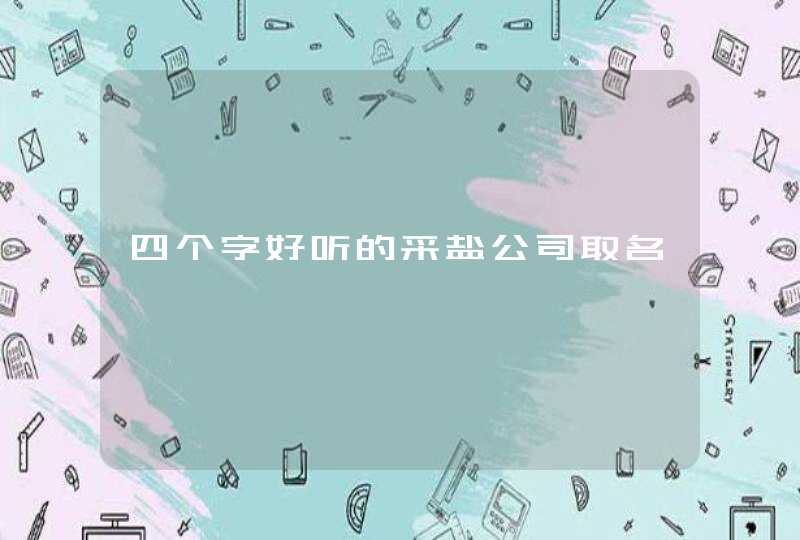 四个字好听的采盐公司取名,第1张