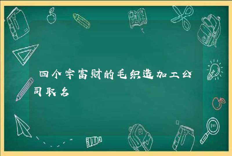四个字富财的毛织造加工公司取名,第1张
