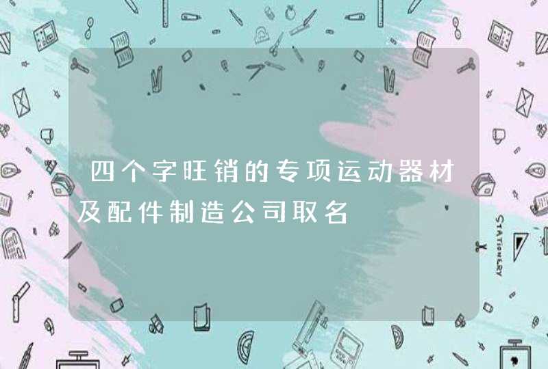 四个字旺销的专项运动器材及配件制造公司取名,第1张