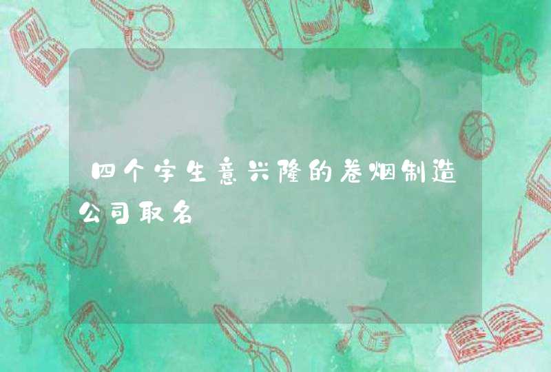 四个字生意兴隆的卷烟制造公司取名,第1张