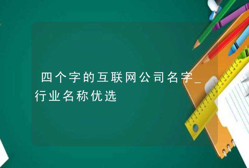 四个字的互联网公司名字_行业名称优选,第1张
