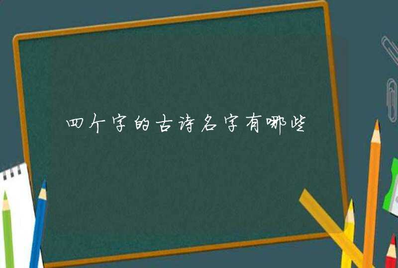 四个字的古诗名字有哪些,第1张