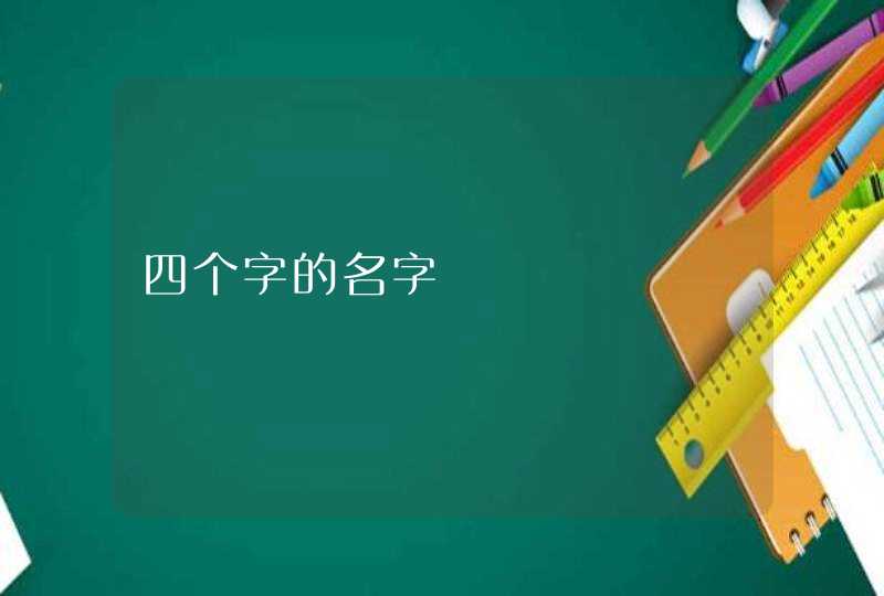 四个字的名字,第1张