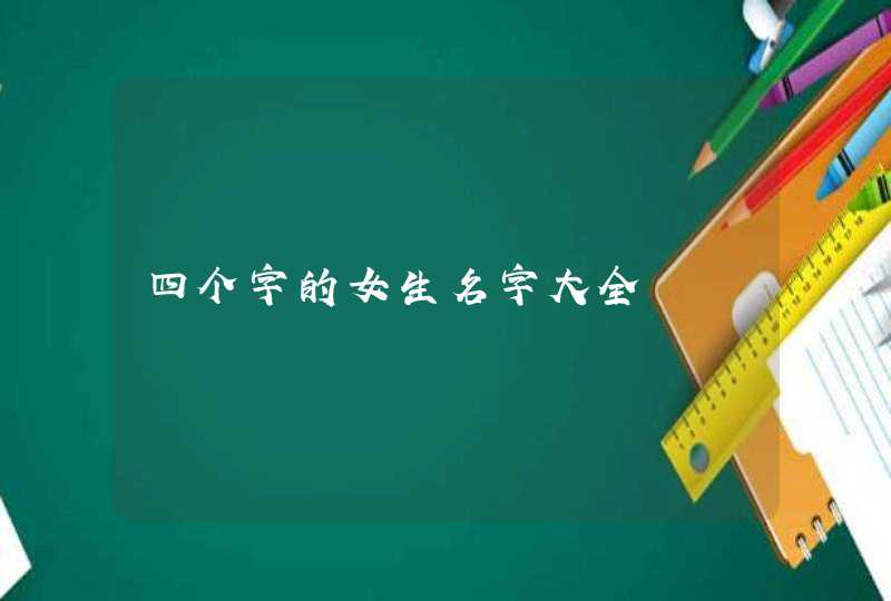 四个字的女生名字大全,第1张