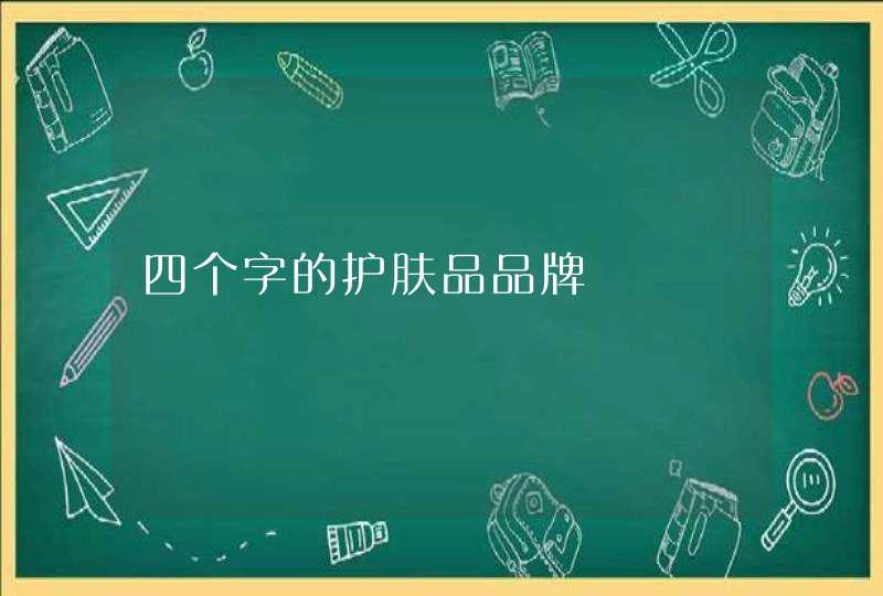 四个字的护肤品品牌,第1张