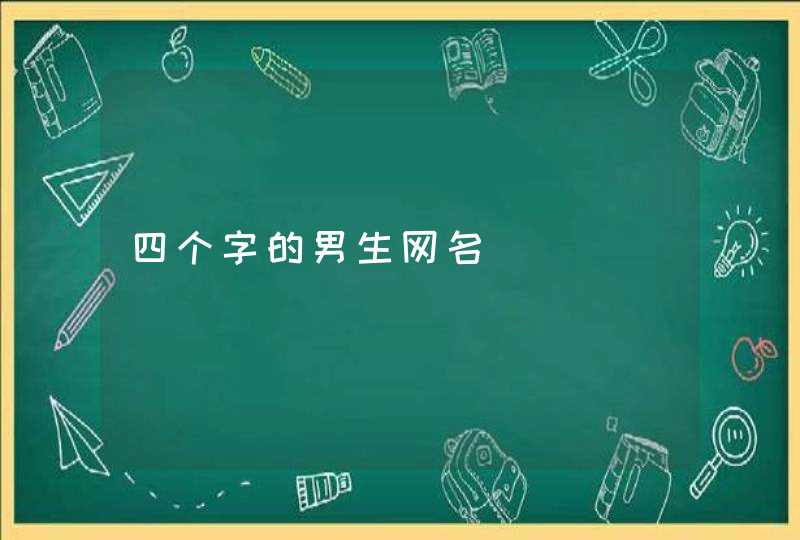 四个字的男生网名,第1张