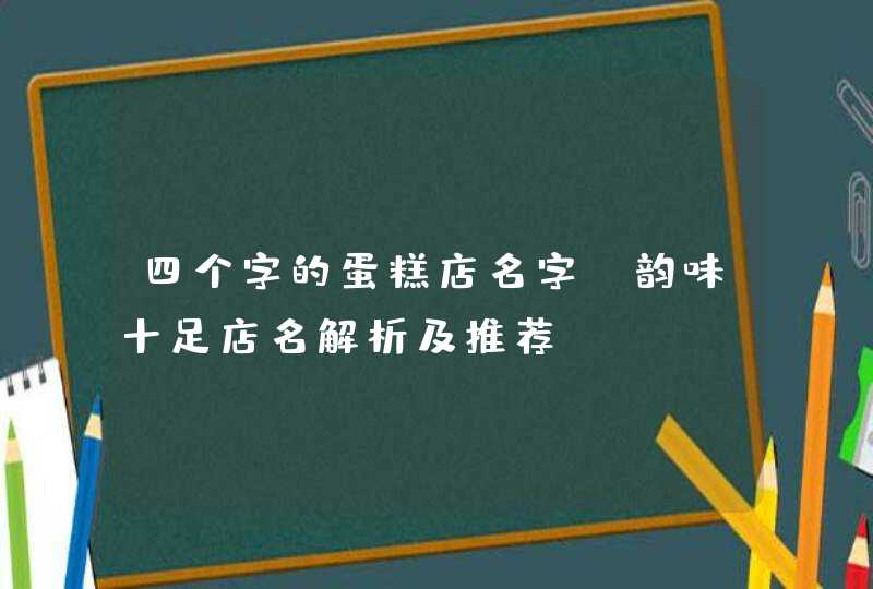 四个字的蛋糕店名字_韵味十足店名解析及推荐,第1张