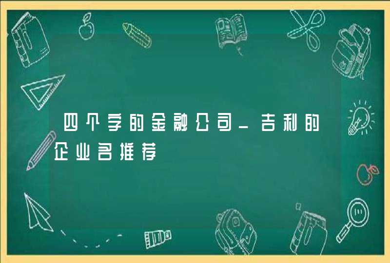 四个字的金融公司_吉利的企业名推荐,第1张