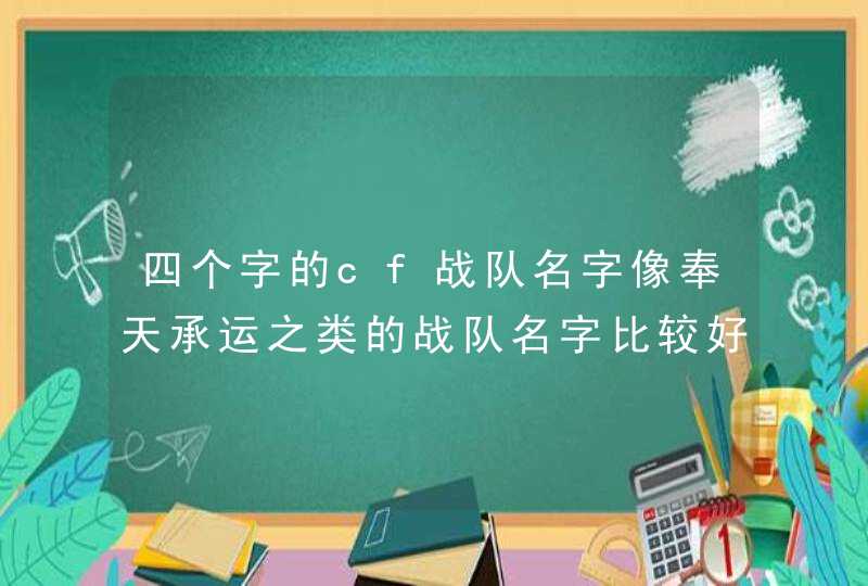 四个字的cf战队名字像奉天承运之类的战队名字比较好看的,第1张