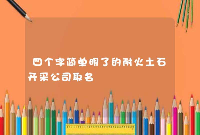 四个字简单明了的耐火土石开采公司取名,第1张