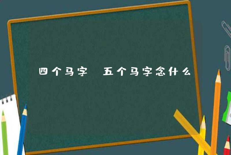 四个马字，五个马字念什么,第1张