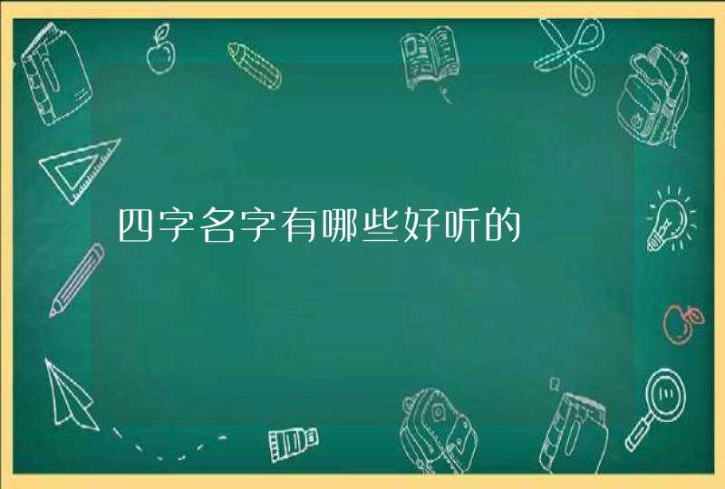 四字名字有哪些好听的,第1张