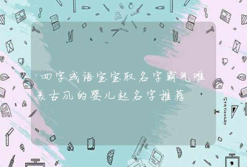 四字成语宝宝取名字霸气唯美古风的婴儿起名字推荐,第1张
