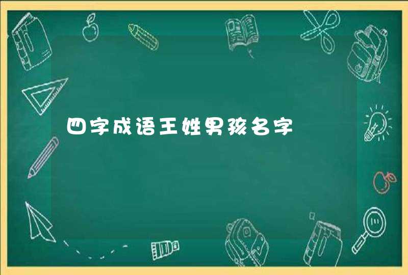 四字成语王姓男孩名字,第1张