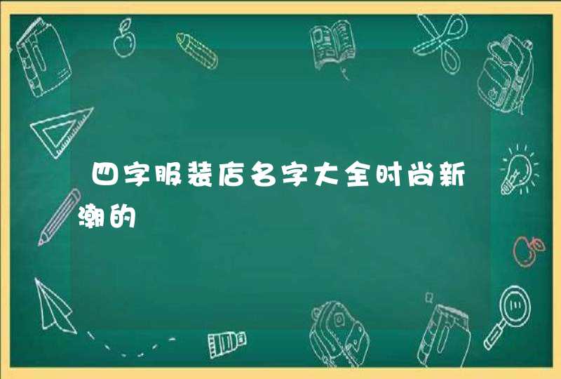 四字服装店名字大全时尚新潮的,第1张