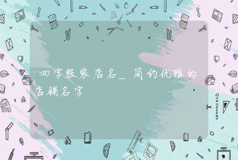 四字服装店名_简约优雅的店铺名字,第1张