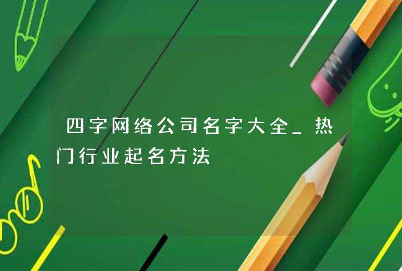 四字网络公司名字大全_热门行业起名方法,第1张