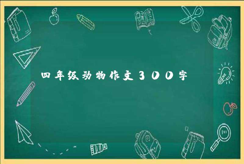 四年级动物作文300字,第1张