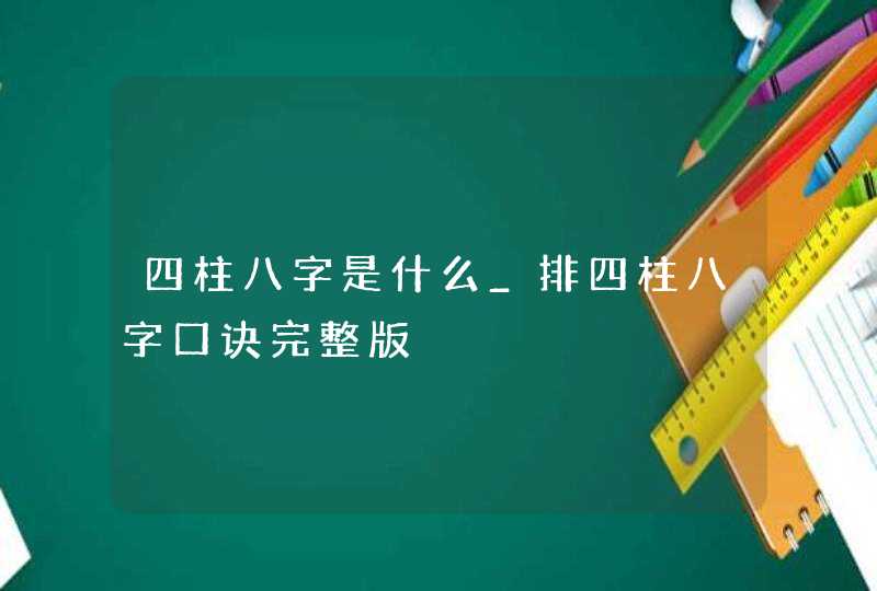 四柱八字是什么_排四柱八字口诀完整版,第1张