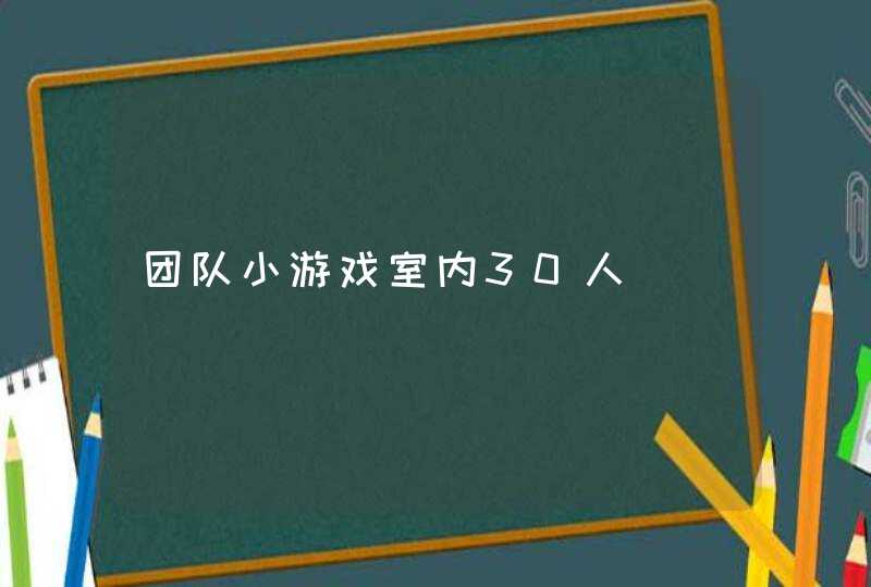 团队小游戏室内30人,第1张