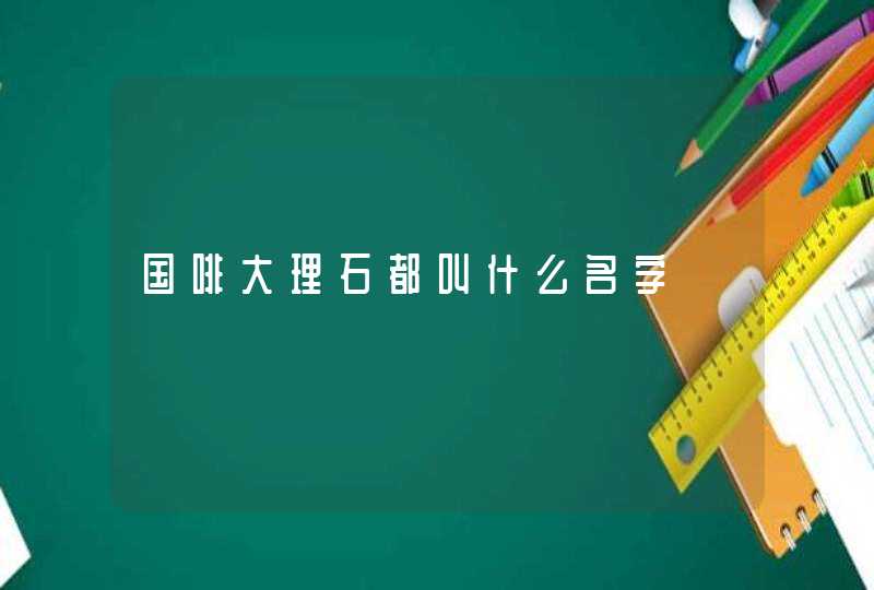 国啡大理石都叫什么名字,第1张