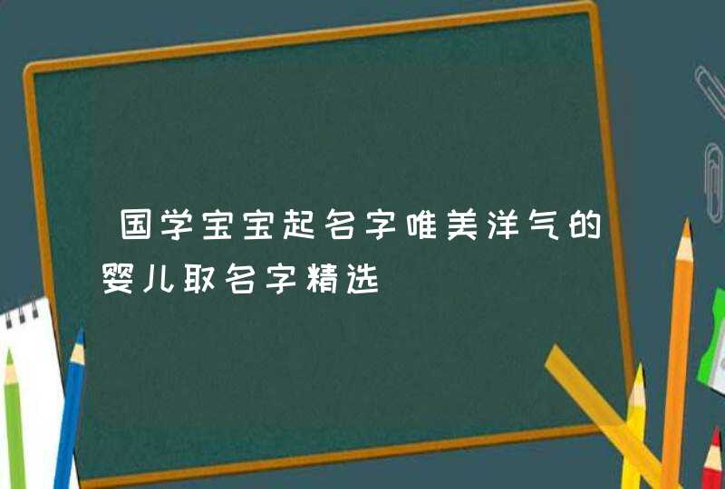 国学宝宝起名字唯美洋气的婴儿取名字精选,第1张