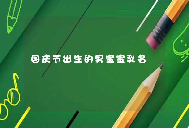 国庆节出生的男宝宝乳名,第1张
