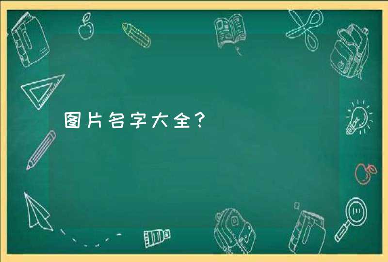 图片名字大全?,第1张