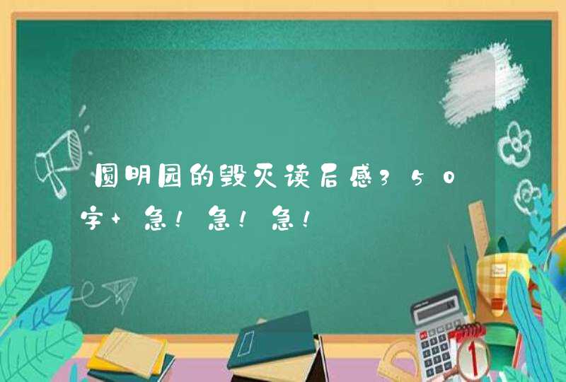 圆明园的毁灭读后感350字 急！急！急！,第1张