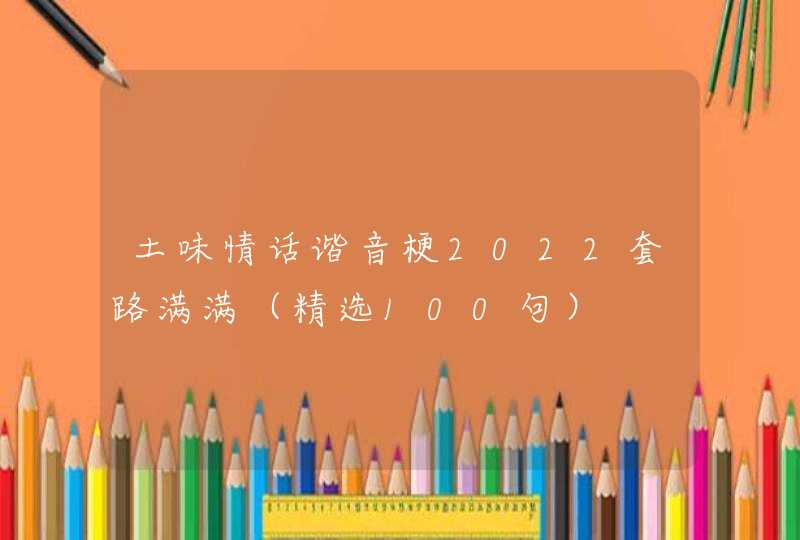 土味情话谐音梗2022套路满满（精选100句）,第1张