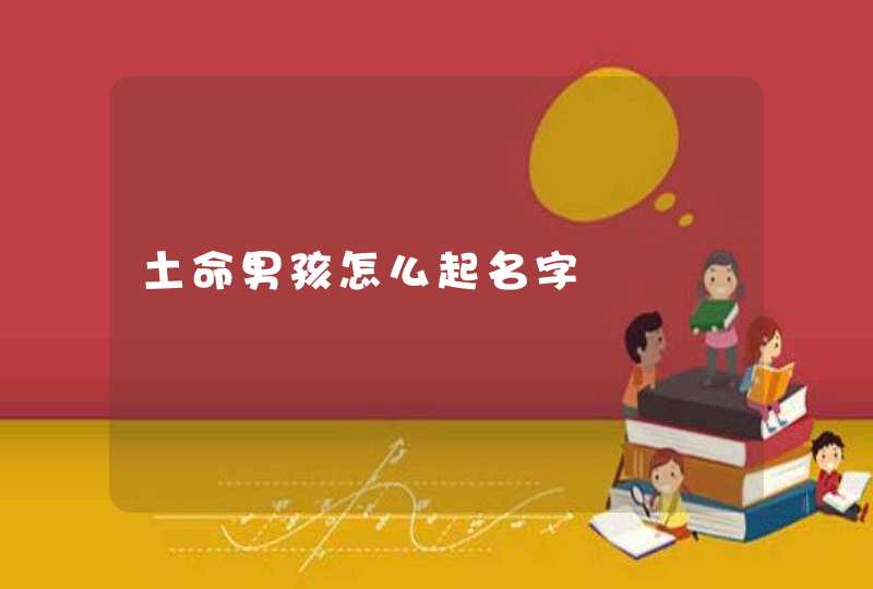 土命男孩怎么起名字,第1张