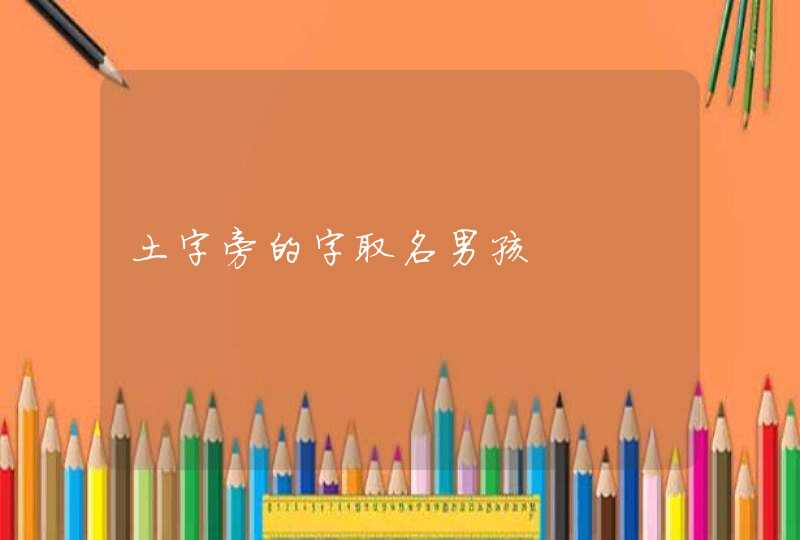 土字旁的字取名男孩,第1张