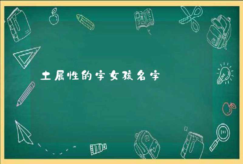 土属性的字女孩名字,第1张