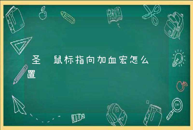 圣骑鼠标指向加血宏怎么设置,第1张