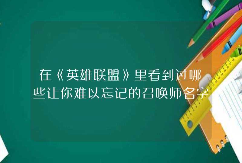 在《英雄联盟》里看到过哪些让你难以忘记的召唤师名字？,第1张