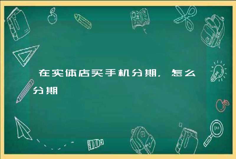 在实体店买手机分期，怎么分期,第1张