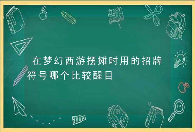 在梦幻西游摆摊时用的招牌符号哪个比较醒目,第1张